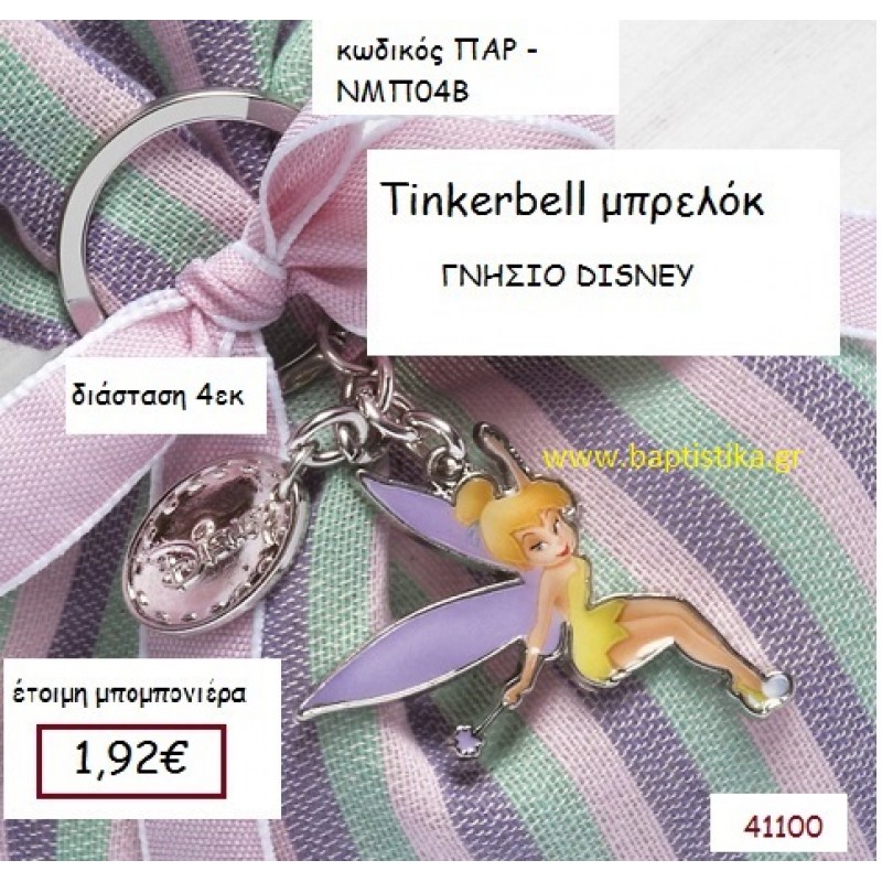 ΤΙΝΚΕΡΜΠΕΛ μπρελόκ γνήσιο disney μπομπονιέρα Βάπτισης ΠΑΡ-ΝΜΠ04Β